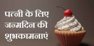 पत्नी-को-जन्मदिन-की-शुभकामनाएं