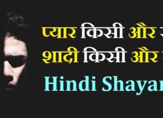 प्यार-किसी-और-से-शादी-किसी-और-से-शायरी