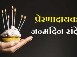 प्रेरणादायक-जन्मदिन-संदेश