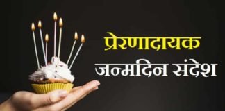 प्रेरणादायक-जन्मदिन-संदेश