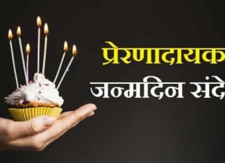 {Best 2024} प्रेरणादायक जन्मदिन संदेश इन हिंदी प्रेरणादायक-जन्मदिन-संदेश