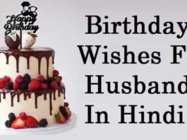 रोमांटिक-बर्थडे-विशेस-फॉर-हस्बैंड-इन-हिंदी