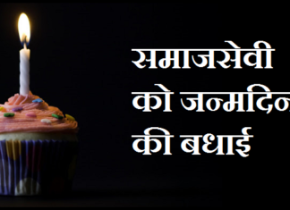 समाजसेवी-को-जन्मदिन-की-बधाई
