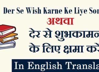 Der-Se-Wish-Karne-Ke-Liye-Sorry-In-English (1)