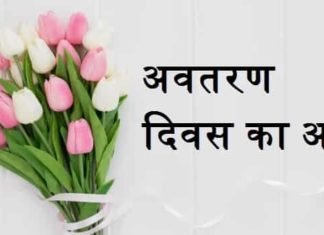 अवतरण दिवस का अर्थ – अवतरण दिवस का मतलब अवतरण-दिवस-का-अर्थ