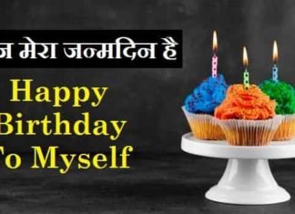 आज-मेरा-जन्मदिन-है-Photos