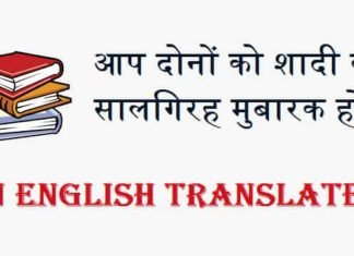 आप दोनों को शादी की सालगिरह मुबारक हो इन इंग्लिश – इसका मतलब जाने आप-दोनों-को-शादी-की-सालगिरह-मुबारक-हो-इन-इंग्लिश
