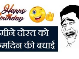 कमीने-दोस्त-को-जन्मदिन-की-बधाई (1)