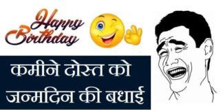 कमीने-दोस्त-को-जन्मदिन-की-बधाई (1)