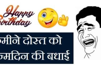 कमीने दोस्त को जन्मदिन की बधाई – Happy Birthday Kamine Dost कमीने-दोस्त-को-जन्मदिन-की-बधाई (1)