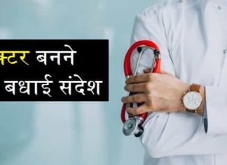 {Best 2024} डॉक्टर बनने पर बधाई संदेश In Hindi & English डॉक्टर-बनने-पर-बधाई-संदेश (1)