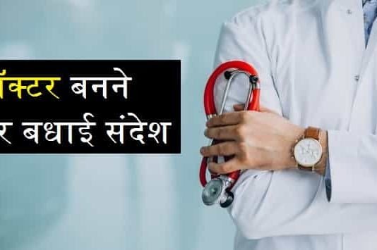 डॉक्टर-बनने-पर-बधाई-संदेश (1)