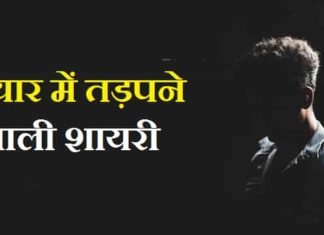 {Best 2024} तरसने वाली शायरी – प्यार में तड़पने वाली शायरी तड़पते-दिल-की-शायरी