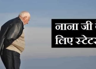 नाना-के-लिए-शायरी-स्टेटस (1)