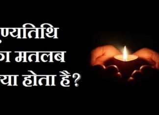 पुण्यतिथि का मतलब क्या होता है – पुण्यतिथि और जन्मतिथि में क्या अंतर है ? पुण्यतिथि-का-मतलब-क्या-होता-है