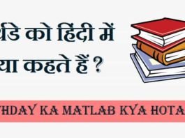 बर्थडे-को-हिंदी-में-क्या-कहते-हैं