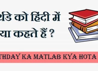 बर्थडे को हिंदी में क्या कहते हैं – Birthday ka Matlab kya hota hai बर्थडे-को-हिंदी-में-क्या-कहते-हैं