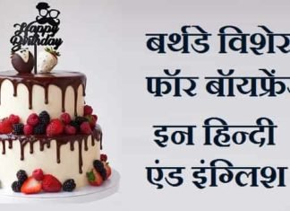 बर्थडे-विशेस-फॉर-बॉयफ्रेंड-इन-हिन्दी-एंड-इंग्लिश