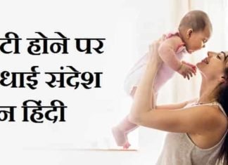 {Best 2024} बेटी होने पर बधाई मेसेज इन हिंदी – बेटी के जन्म पर बधाई स्टेटस बेटी-होने-पर-बधाई-मेसेज-इन-हिंदी