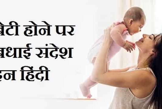 बेटी-होने-पर-बधाई-मेसेज-इन-हिंदी
