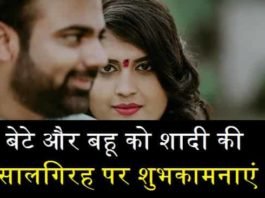 बेटे-बहू-को-शादी-की-सालगिरह-पर-शुभकामनाएं
