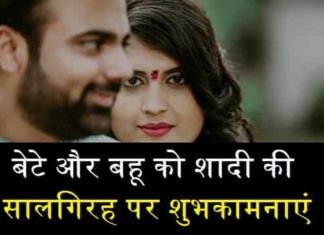 {Best 2024} बेटे बहू को विवाह की वर्षगाँठ पर बधाई और आशीर्वाद संदेश बेटे-बहू-को-शादी-की-सालगिरह-पर-शुभकामनाएं