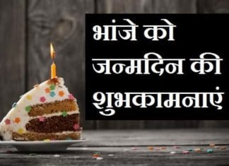 {Best 2024} Birthday Wishes For Bhanja In Hindi – Happy Birthday Bhanje भांजे-के-जन्मदिन-की-शुभकामनाएं-शायरी-स्टेटस