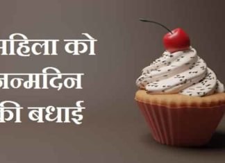 महिला को जन्मदिन की बधाई – Birthday Wishes For Female Friend In Hindi महिला-को-जन्मदिन-की-बधाई