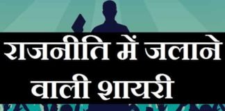 राजनीति-में-जलाने-वाली-शायरी