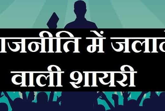राजनीति-में-जलाने-वाली-शायरी