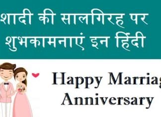 शादी-की-सालगिरह-की-शुभकामनाएं-इन-हिंदी