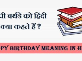 हैप्पी-बर्थडे-को-शुद्ध-हिंदी-में-क्या-बोलते-हैं