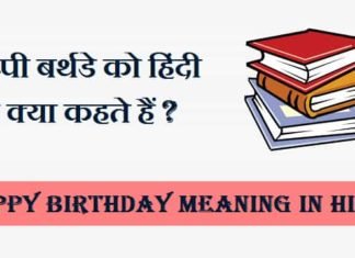 {#2024} हैप्पी बर्थडे को शुद्ध हिंदी में क्या बोलते हैं – Happy Birthday Meaning हैप्पी-बर्थडे-को-शुद्ध-हिंदी-में-क्या-बोलते-हैं