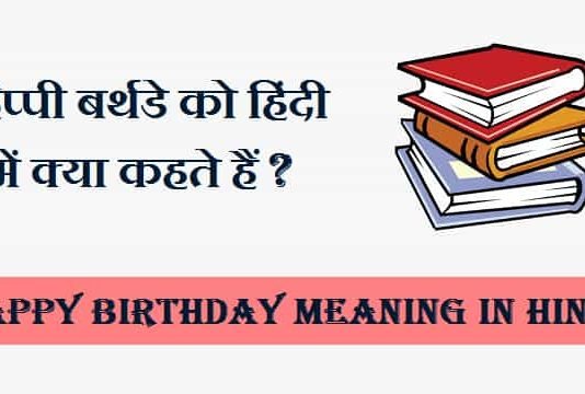 हैप्पी-बर्थडे-को-शुद्ध-हिंदी-में-क्या-बोलते-हैं