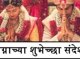 Marriage-Wishes-In-Marathi