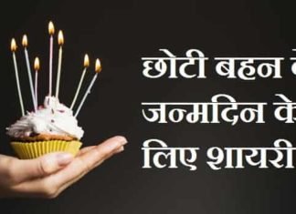 {Best 2024} छोटी बहन के जन्मदिन पर शायरी और बधाई छोटी-बहन-के-जन्मदिन-पर-शायरी