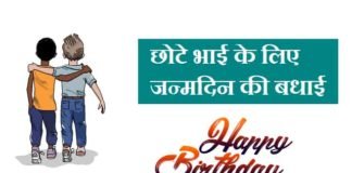 छोटे-भाई-को-जन्मदिन-की-बधाई-संदेश