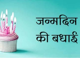 जन्मदिन-की-बधाई-संदेश