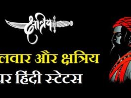 तलवार-और-क्षत्रिय-के-स्टेटस