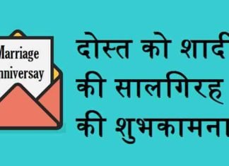 दोस्त-को-शादी-की-सालगिरह-की-शुभकामनाएं