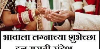 भावाला-लग्नाच्या-शुभेच्छा-मराठी-संदेश