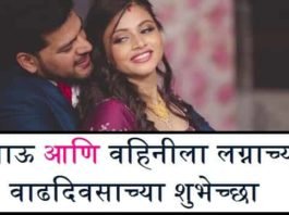 लग्नाच्या-वाढदिवसाच्या-शुभेच्छा-भाऊ-आणि-वहिनी