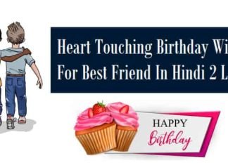 {Best 2024} हार्ट टचिंग बर्थडे विशेस फॉर बेस्ट फ्रेंड इन हिंदी 2 Line हार्ट-टचिंग-बर्थडे-विशेस-फॉर-बेस्ट-फ्रेंड-इन-हिंदी-2-Line