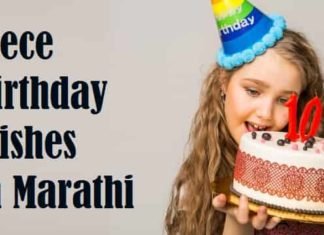 Birthday Wishes For Niece In Marathi – भाचीला वाढदिवसाच्या शुभेच्छा Birthday-Wishes-For-Niece-In-Marathi