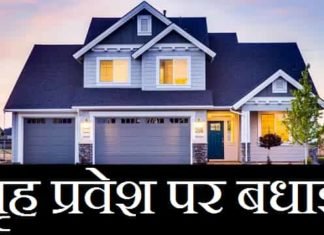 {Best 2024} गृह प्रवेश की शुभकामनाएं – Griha Pravesh Wishes In Hindi Griha-Pravesh-Wishes-In-Hindi