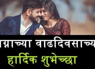 {Best 2024} Marriage Anniversary Wishes In Marathi – लग्नाच्या वाढदिवसाच्या शुभेच्छा Marriage-Anniversary-Wishes-In-Marathi