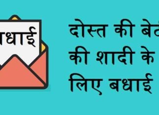 {Best 2024} दोस्त की बेटी की शादी के लिए बधाई संदेश दोस्त-की-बेटी-की-शादी-के-लिए-बधाई-संदेश
