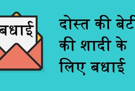 दोस्त-की-बेटी-की-शादी-के-लिए-बधाई-संदेश