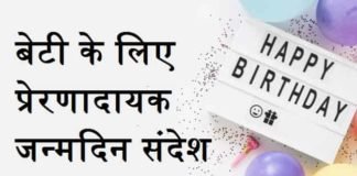 बेटी-के-लिए-प्रेरणादायक-जन्मदिन-संदेश