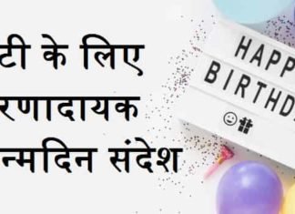 Birthday Wishes For Daughter In Hindi – Happy Birthday Beti बेटी-के-लिए-प्रेरणादायक-जन्मदिन-संदेश